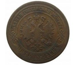 Россия 5 копеек 1875 г. ЕМ Россия 5 копеек 1875 г. ЕМ