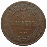 Россия 5 копеек 1875 г. ЕМ