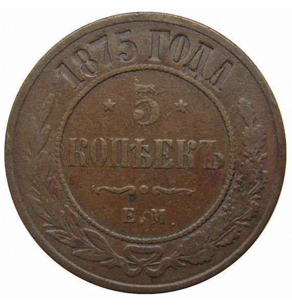 Россия 5 копеек 1875 г. ЕМ