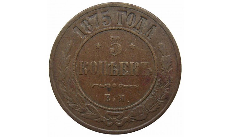 Россия 5 копеек 1875 г. ЕМ