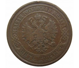 Россия 5 копеек 1875 г. ЕМ