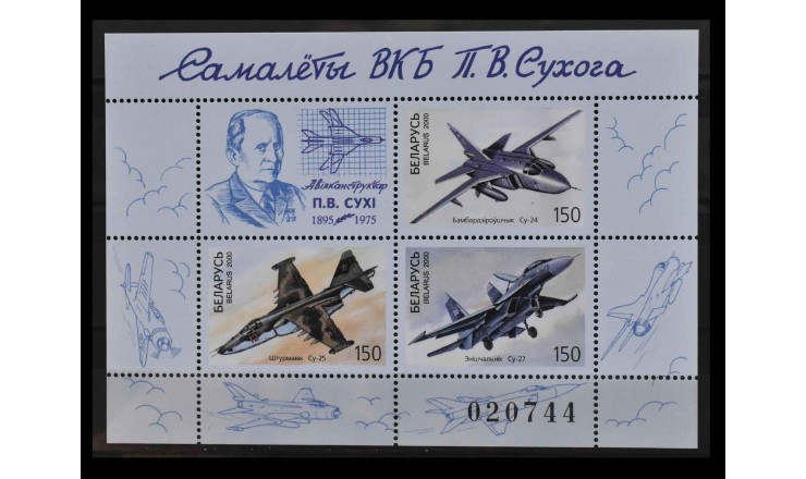 Беларусь 2000 г. "Самолеты ОКБ П.В.Сухого" 