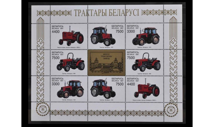 Беларусь 1997 г. "Тракторы" 