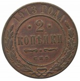 Россия 2 копейки 1913 г. СПБ