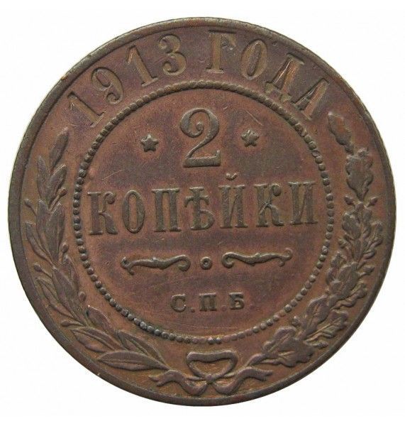Россия 2 копейки 1913 г. СПБ