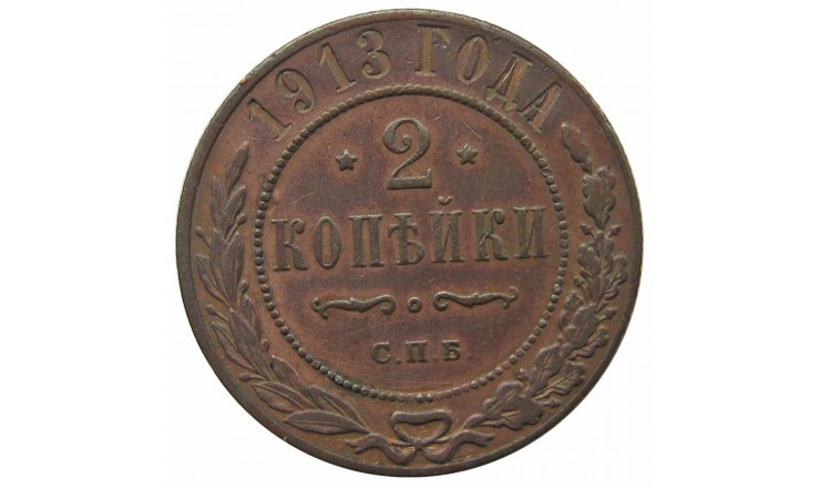 Россия 2 копейки 1913 г. СПБ