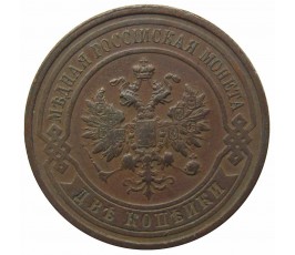 Россия 2 копейки 1913 г. СПБ