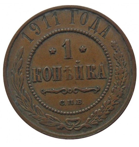 Россия 1 копейка 1911 г. СПБ