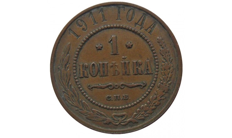 Россия 1 копейка 1911 г. СПБ