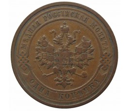 Россия 1 копейка 1911 г. СПБ