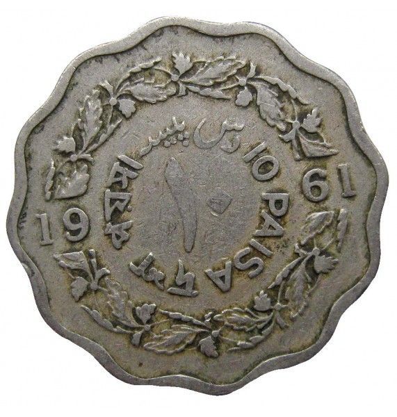 Пакистан 10 пайс 1961 г.