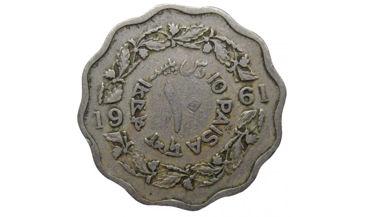 Пакистан 10 пайс 1961 г. Пакистан 10 пайс 1961 г.