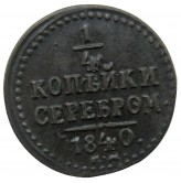 Россия 1/4 копейки 1840 г. ЕМ