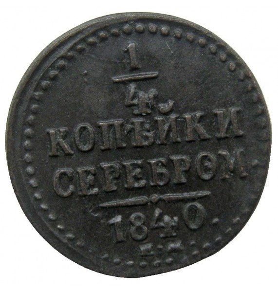 Россия 1/4 копейки 1840 г. ЕМ Россия 1/4 копейки 1840 г. ЕМ