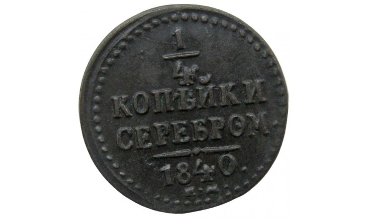 Россия 1/4 копейки 1840 г. ЕМ Россия 1/4 копейки 1840 г. ЕМ