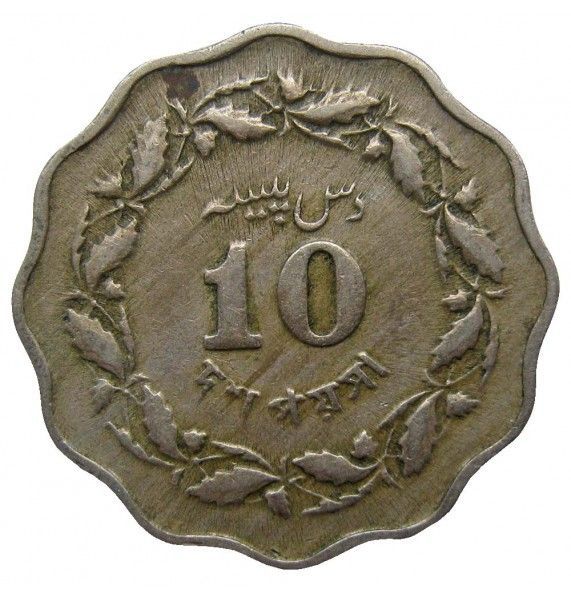 Пакистан 10 пайс 1964 г.