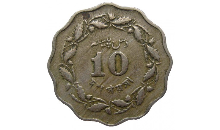 Пакистан 10 пайс 1964 г. Пакистан 10 пайс 1964 г.