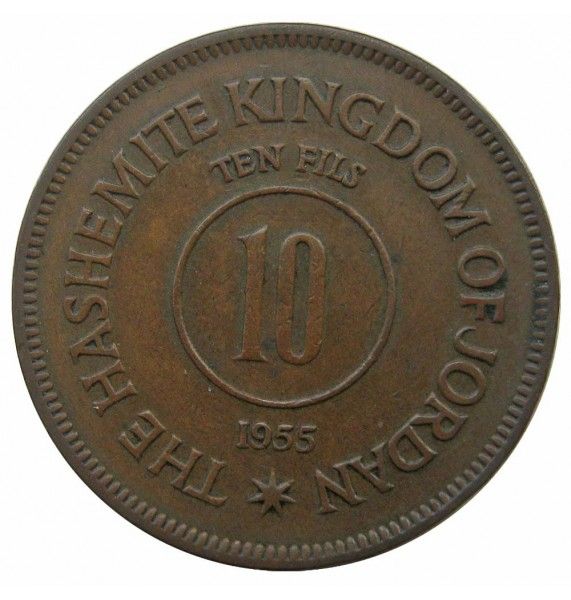 Иордания 10 филс 1955 г.