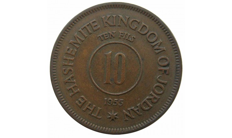 Иордания 10 филс 1955 г.