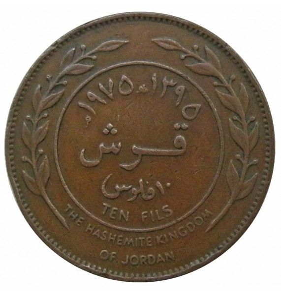 Иордания 10 филс 1975 г.
