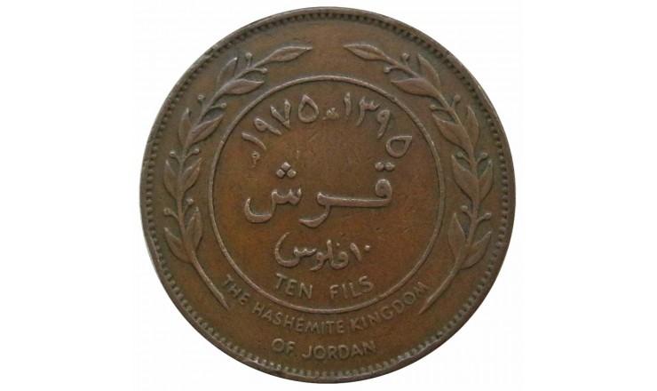 Иордания 10 филс 1975 г.