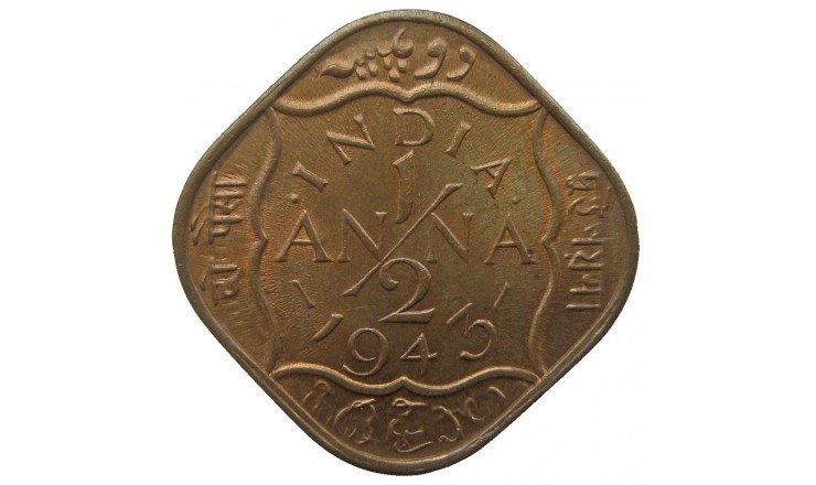 Индия 1/2 анны 1943 г.