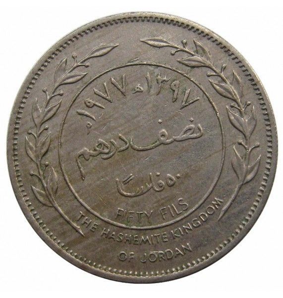 Иордания 50 филс 1977 г.
