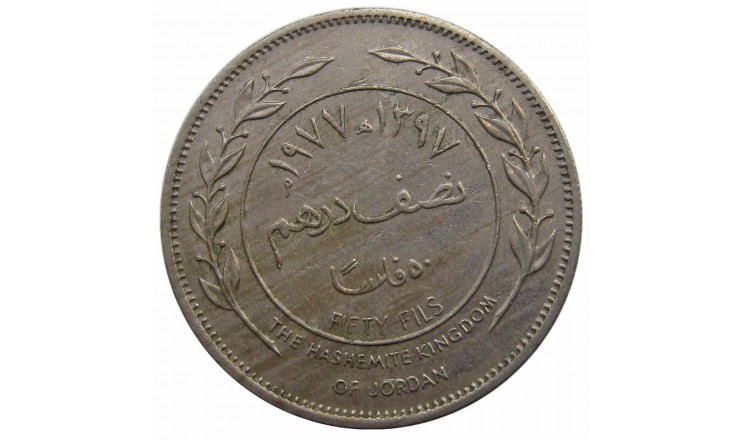 Иордания 50 филс 1977 г.