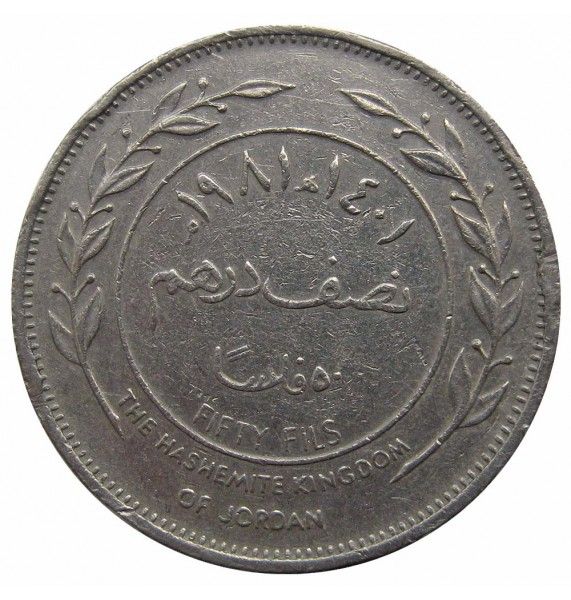 Иордания 50 филс 1981 г.