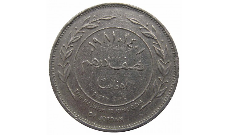 Иордания 50 филс 1981 г. Иордания 50 филс 1981 г.