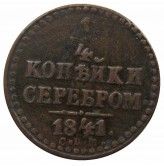 Россия 1/4 копейки 1841 г. ЕМ