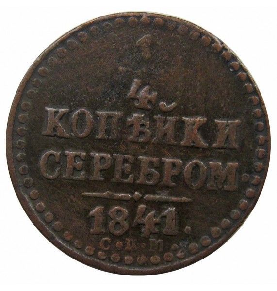Россия 1/4 копейки 1841 г. ЕМ