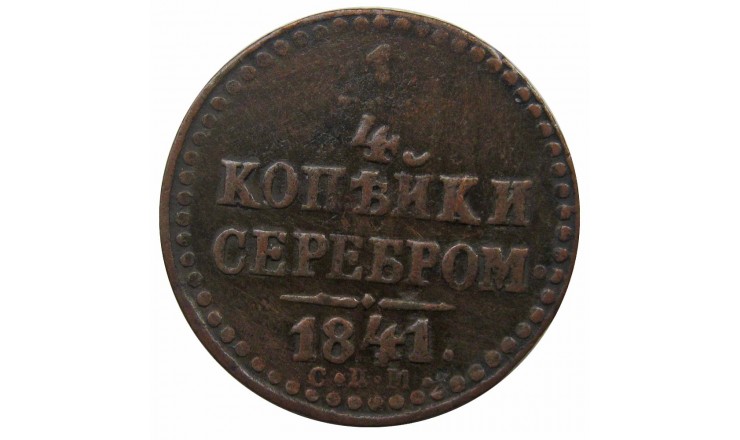 Россия 1/4 копейки 1841 г. ЕМ Россия 1/4 копейки 1841 г. ЕМ