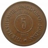 Иордания 5 филс 1962 г.