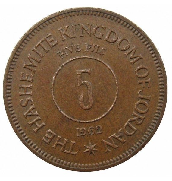 Иордания 5 филс 1962 г.