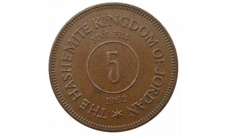 Иордания 5 филс 1962 г.