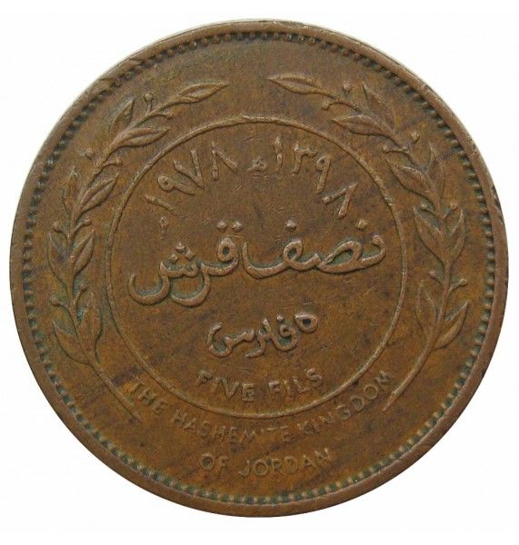 Иордания 5 филс 1978 г.