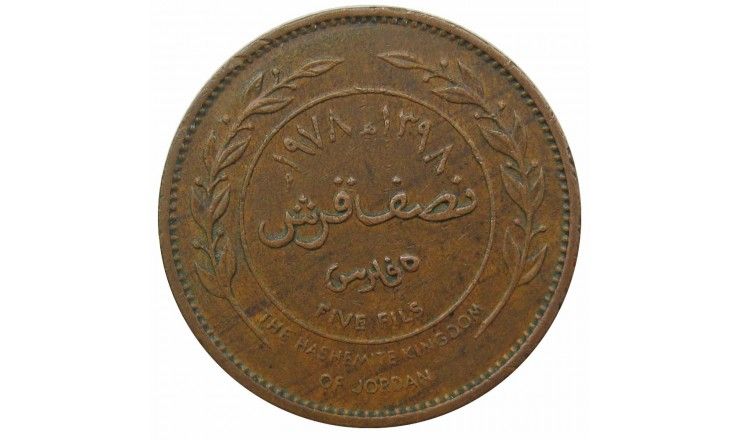 Иордания 5 филс 1978 г. Иордания 5 филс 1978 г.