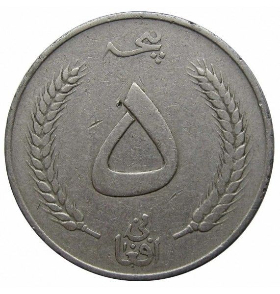 Афганистан 5 афгани 1961 (1340) г.