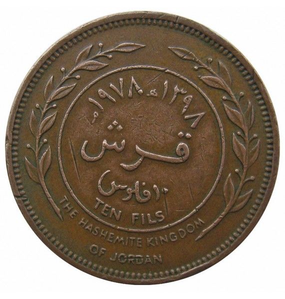 Иордания 10 филс 1978 г. 