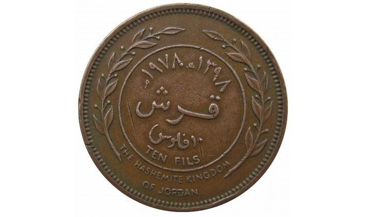 Иордания 10 филс 1978 г. Иордания 10 филс 1978 г.