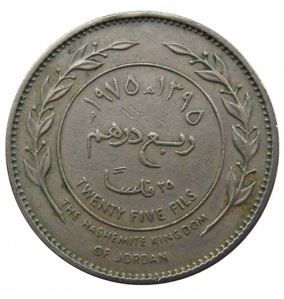 Иордания 25 филс 1975 г.