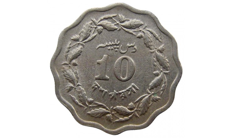 Пакистан 10 пайс 1971 г. Пакистан 10 пайс 1971 г.
