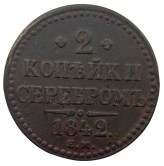 Россия 2 копейки 1842 г. EМ