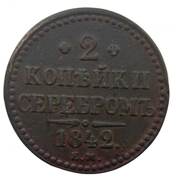Россия 2 копейки 1842 г. EМ Россия 2 копейки 1842 г. EМ