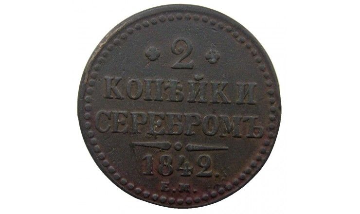 Россия 2 копейки 1842 г. EМ