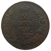 Россия 2 копейки 1814 г. ИМ ПС