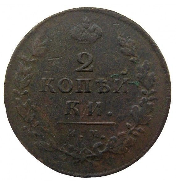 Россия 2 копейки 1814 г. ИМ ПС Россия 2 копейки 1814 г. ИМ ПС