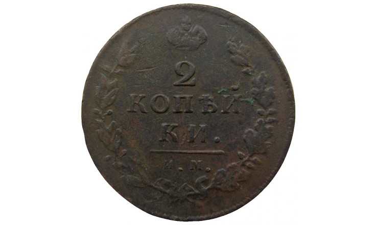 Россия 2 копейки 1814 г. ИМ ПС Россия 2 копейки 1814 г. ИМ ПС