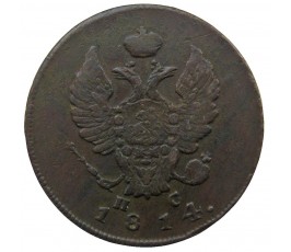 Россия 2 копейки 1814 г. ИМ ПС Россия 2 копейки 1814 г. ИМ ПС